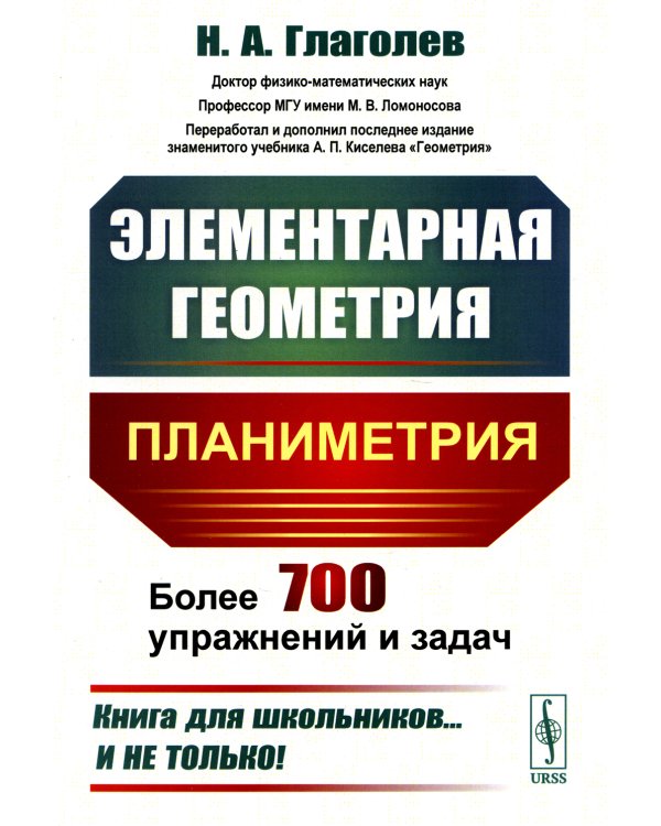 Элементарная геометрия: Планиметрия. 4-е изд., стер