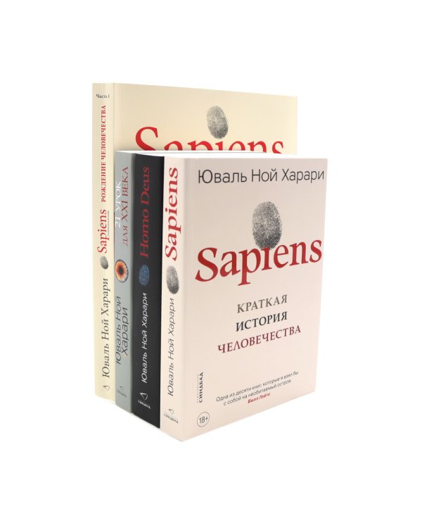 Sapiens; Нomo Deus; 21 урок для XXI века; Sapiens. Графическая история Ч. 1 (комплект из 4-х книг)