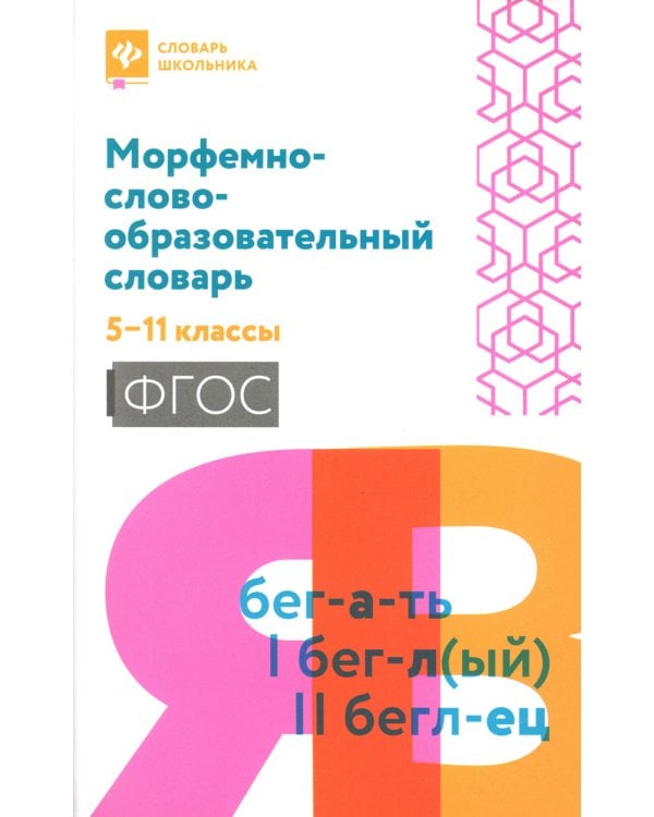 Морфемно-словообразовательный словарь: 5-11 классы