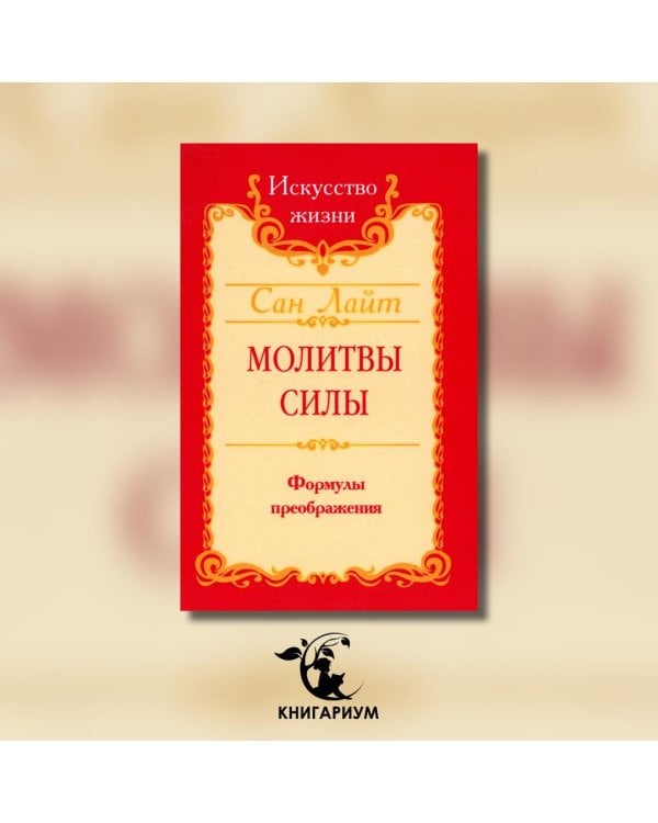 Молитвы силы. Формулы преображения