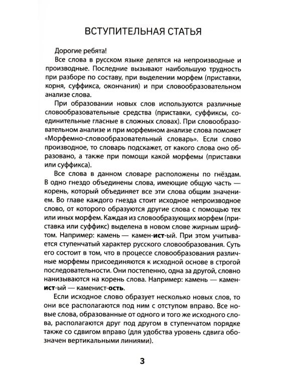 Морфемно-словообразовательный словарь: 5-11 классы