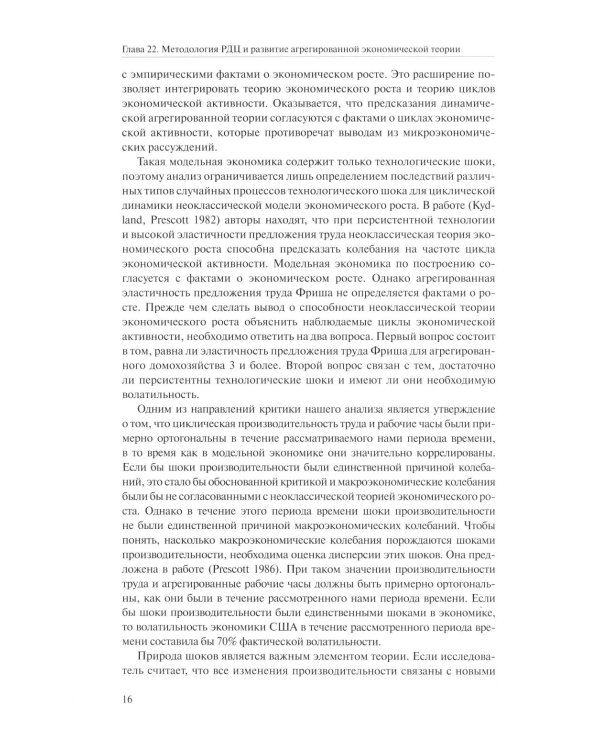 Справочное руководство по макроэкономике: В 5 кн. Кн. 4. Модели экономического роста и краткосрочных колебаний