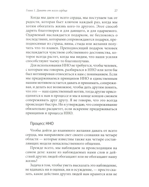 Язык жизни. Ненасильственное общение