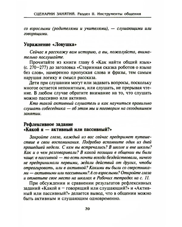 Психологическая азбука. Программа развивающих занятий в 4-м классе