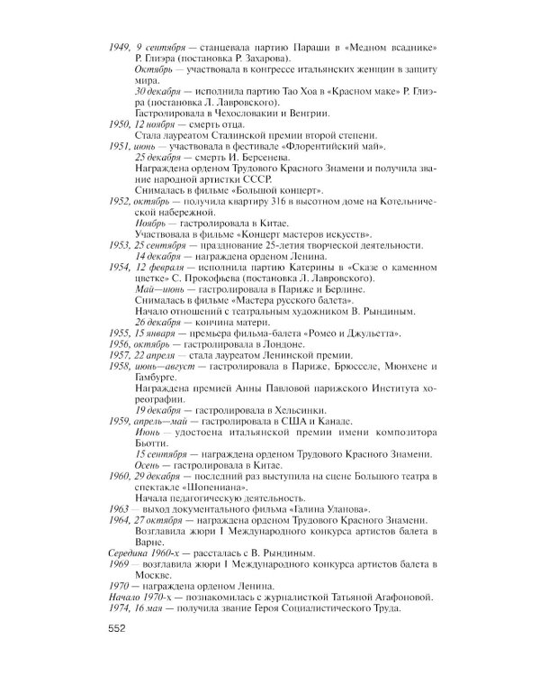 Галина Уланова. Одиночество богини. 3-е изд