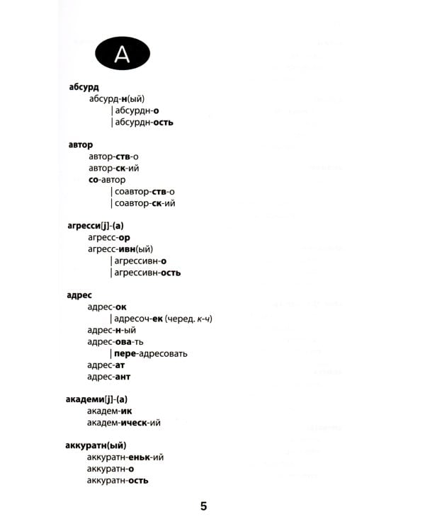 Морфемно-словообразовательный словарь: 5-11 классы