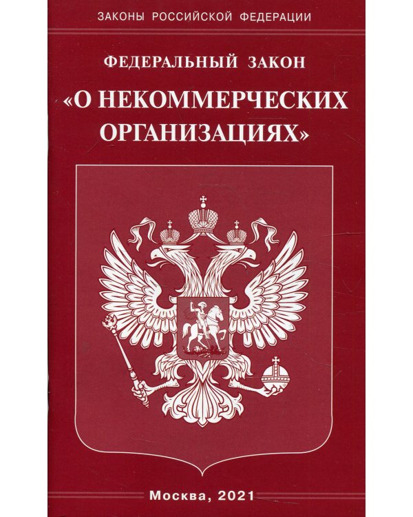 ФЗ "О некоммерческих организациях"