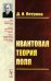 Квантовая теория поля: Учебное пособие