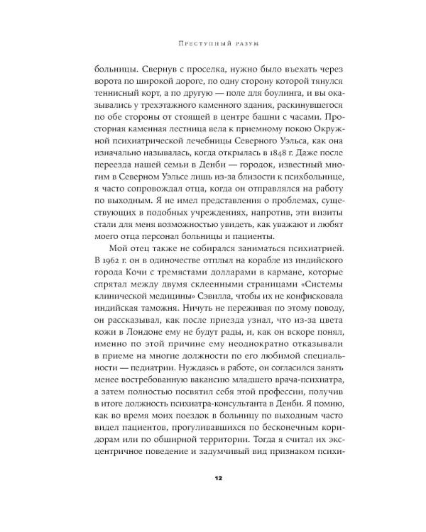 Преступный разум: Судебный психиатр о маньяках, психопатах, убийцах и природе насилия