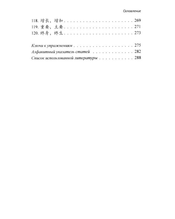 Китайские синонимы: просто о сложном. Справочник по употреблению с объяснениями и примерами: Учебное пособие