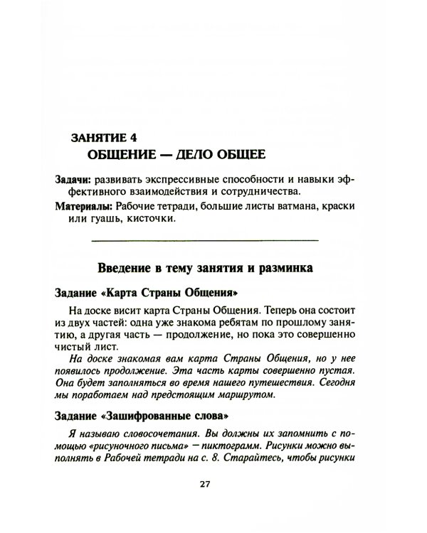 Психологическая азбука. Программа развивающих занятий в 4-м классе