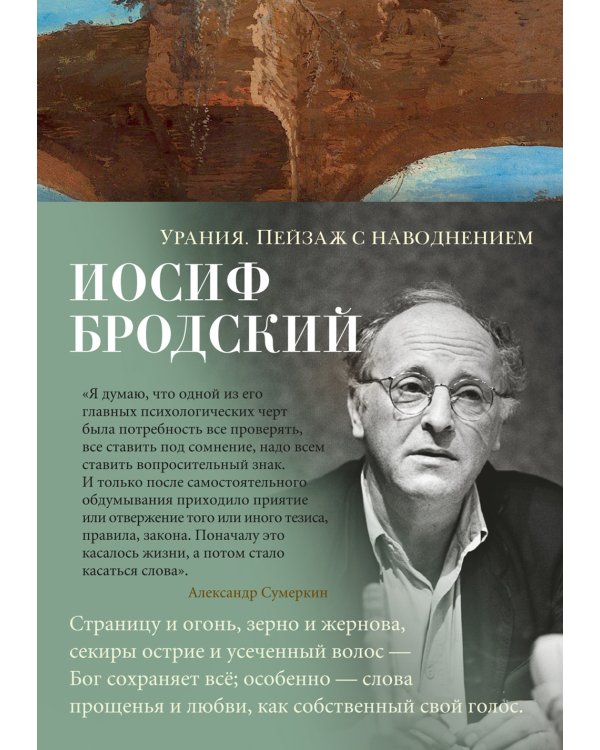 Урания. Пейзаж с наводнением: стихотворения