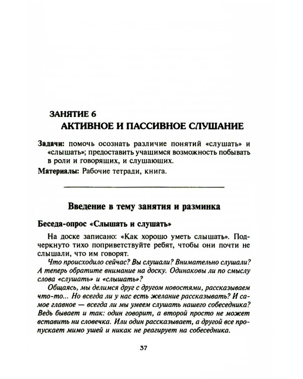 Психологическая азбука. Программа развивающих занятий в 4-м классе