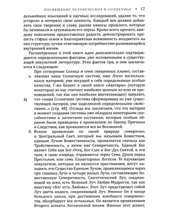 Посвящение человеческое и солнечное = Initiation, human and solar. 3-е изд