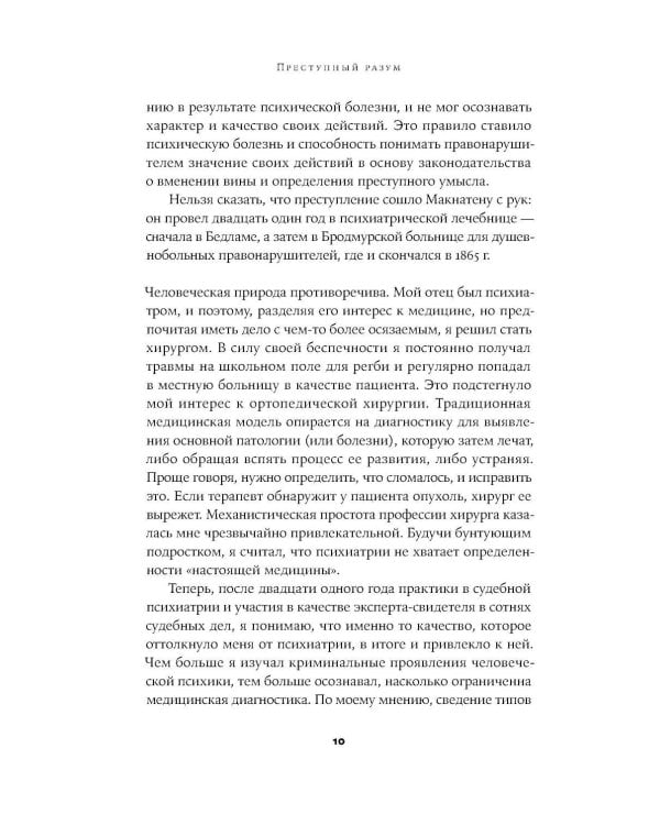 Преступный разум: Судебный психиатр о маньяках, психопатах, убийцах и природе насилия