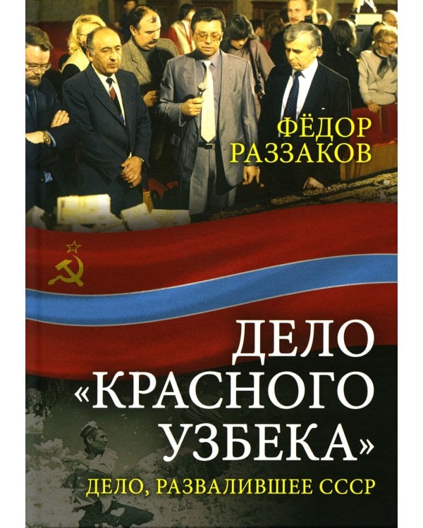Дело «красного узбека». Дело, развалившее СССР