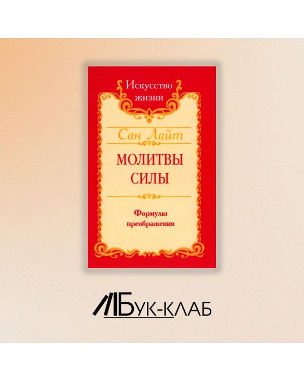 Молитвы силы. Формулы преображения