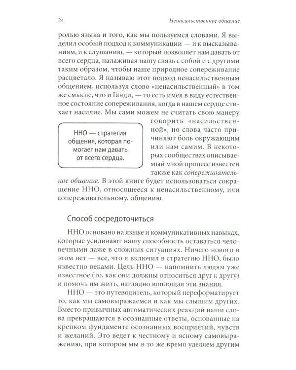 Язык жизни. Ненасильственное общение