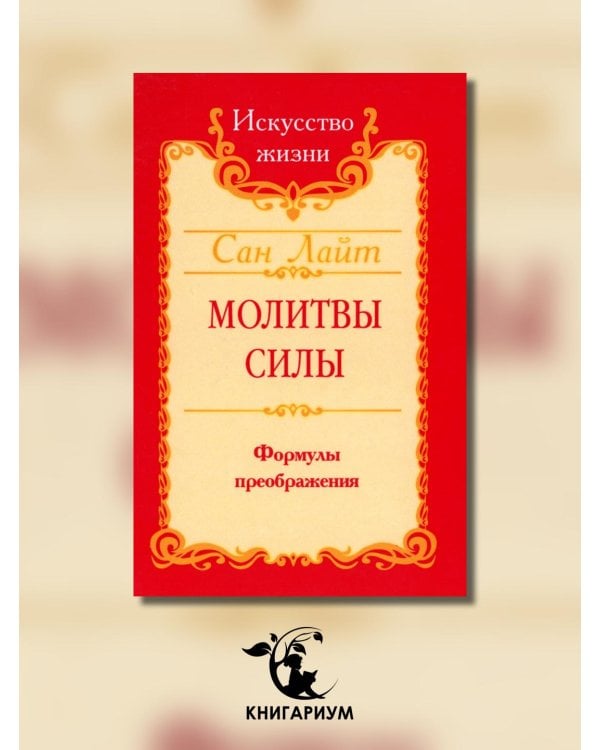 Молитвы силы. Формулы преображения