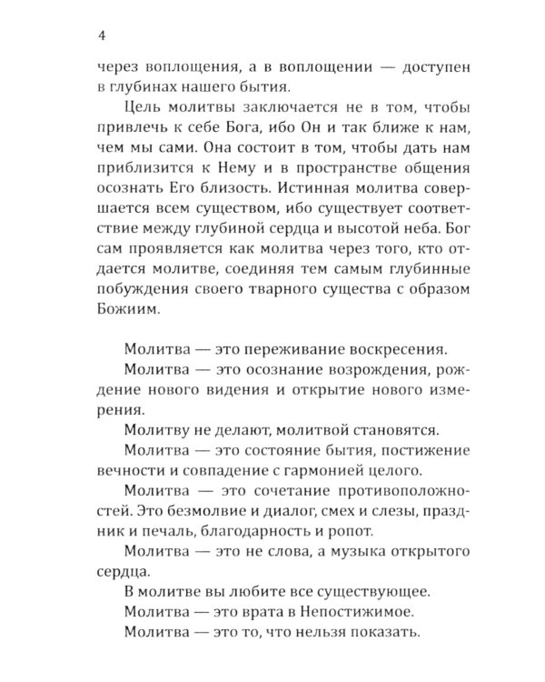 Молитвы силы. Формулы преображения