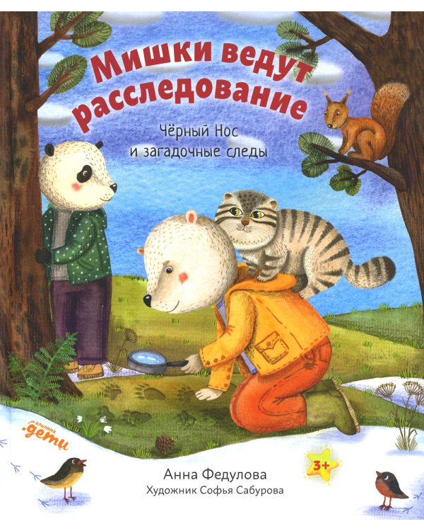 Мишки ведут расследование: Черный Нос и загадочные следы