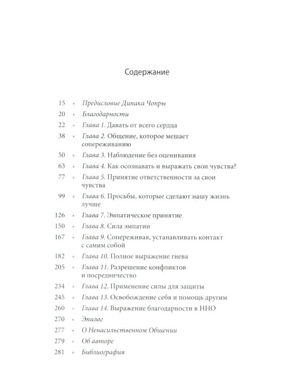 Язык жизни. Ненасильственное общение