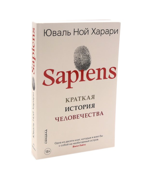 Sapiens; Нomo Deus; 21 урок для XXI века; Sapiens. Графическая история Ч. 1 (комплект из 4-х книг)