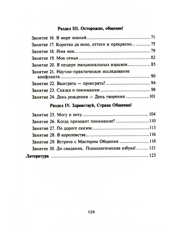 Психологическая азбука. Программа развивающих занятий в 4-м классе