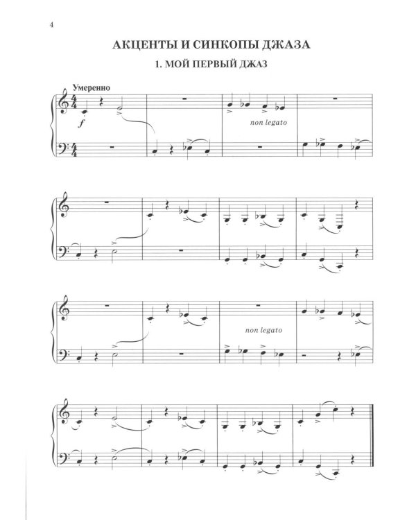 Мой первый джаз: фортепианные пьесы для начинающих джазистов