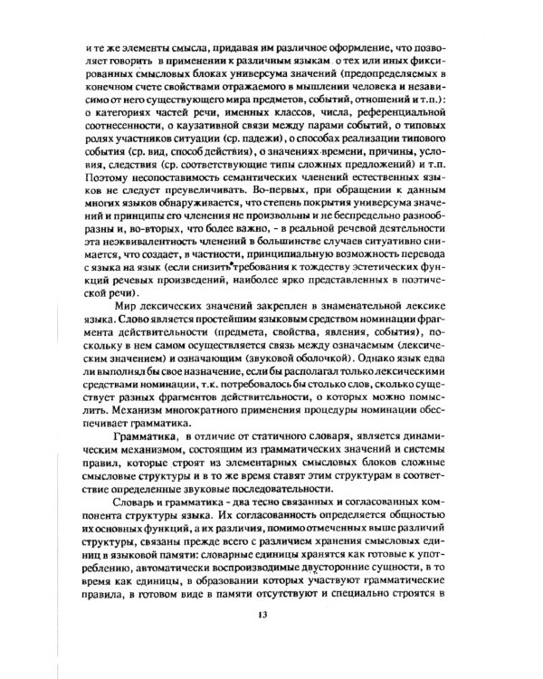 Очерки по общим и прикладным вопросам языкознания: Универсальное, типовое и специфичное в языке