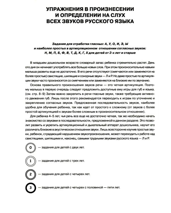 Учим ребенка говорить: игры и упражнения для выработки правильного произношения всех звуков речи