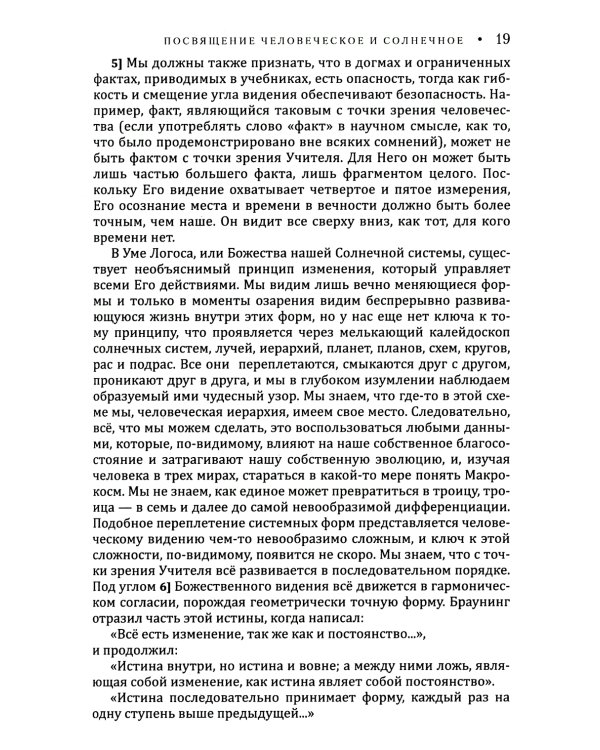 Посвящение человеческое и солнечное = Initiation, human and solar. 3-е изд