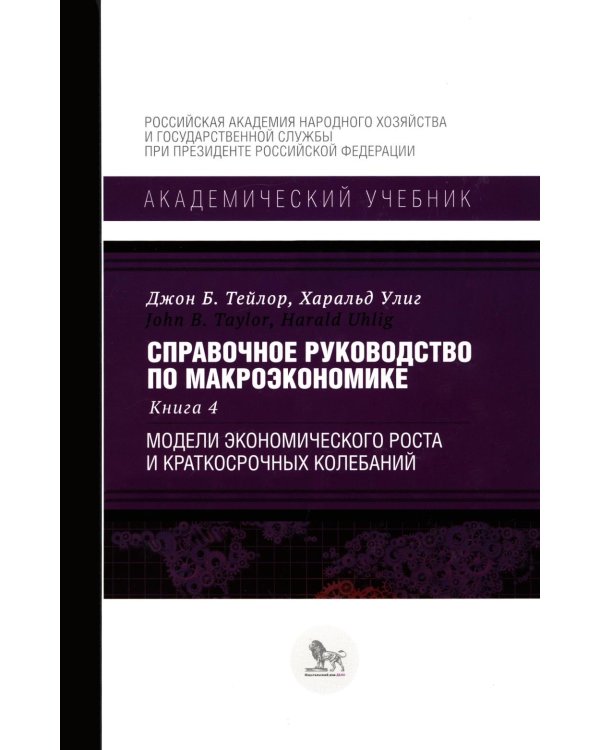 Справочное руководство по макроэкономике: В 5 кн. Кн. 4. Модели экономического роста и краткосрочных колебаний