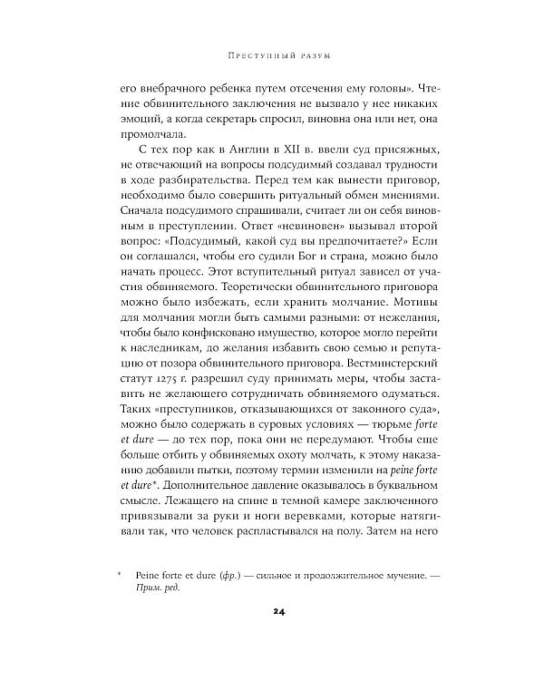 Преступный разум: Судебный психиатр о маньяках, психопатах, убийцах и природе насилия