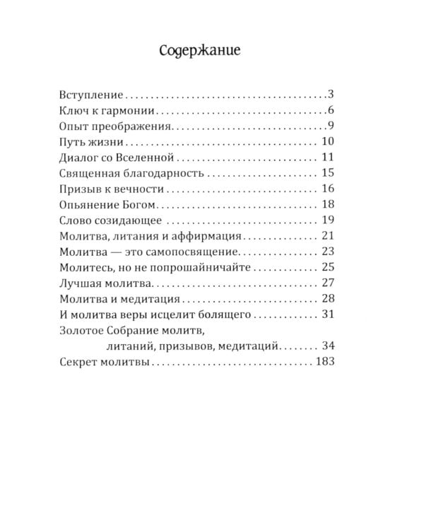 Молитвы силы. Формулы преображения