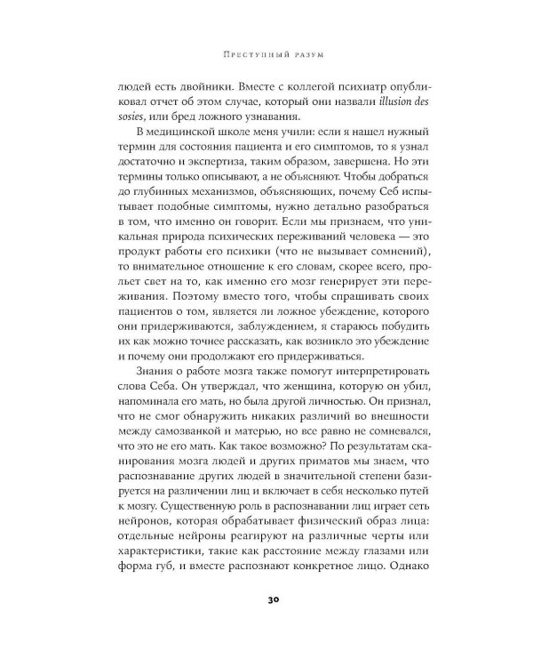 Преступный разум: Судебный психиатр о маньяках, психопатах, убийцах и природе насилия