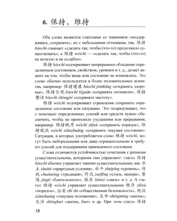 Китайские синонимы: просто о сложном. Справочник по употреблению с объяснениями и примерами: Учебное пособие