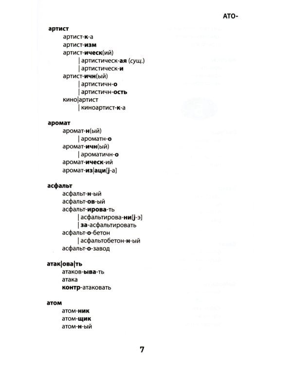 Морфемно-словообразовательный словарь: 5-11 классы