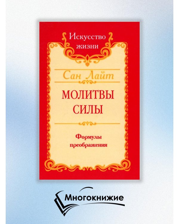 Молитвы силы. Формулы преображения