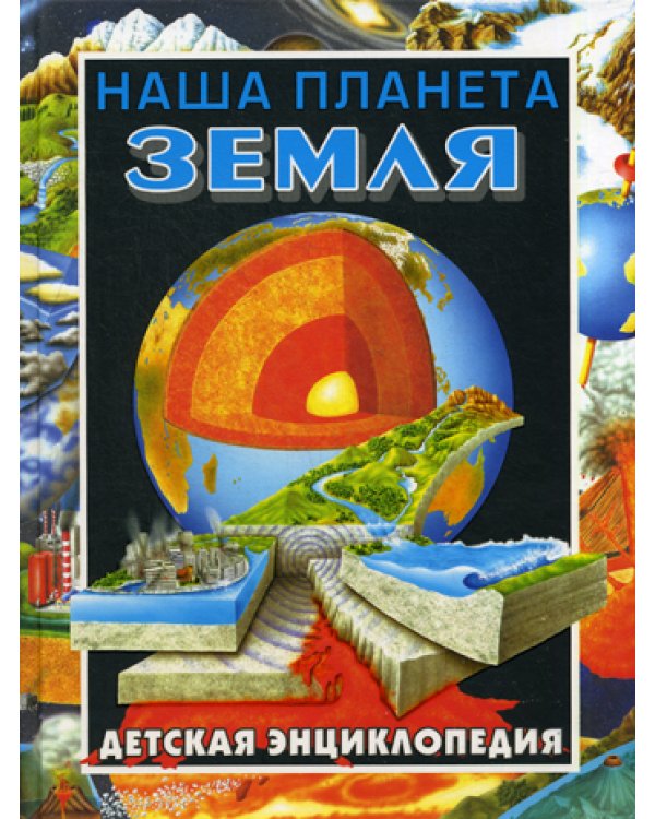 Наша планета - Земля. Детская энциклопедия
