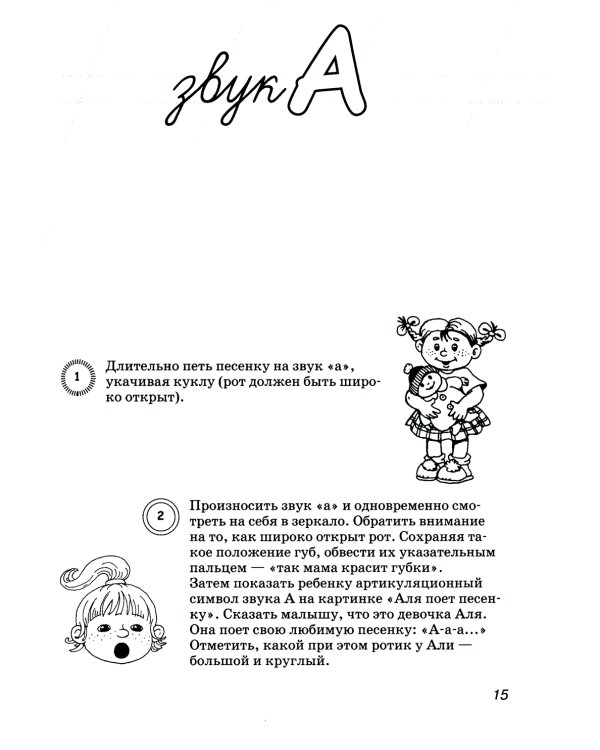 Учим ребенка говорить: игры и упражнения для выработки правильного произношения всех звуков речи
