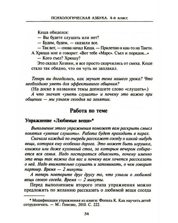 Психологическая азбука. Программа развивающих занятий в 4-м классе
