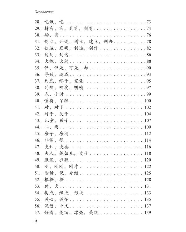 Китайские синонимы: просто о сложном. Справочник по употреблению с объяснениями и примерами: Учебное пособие