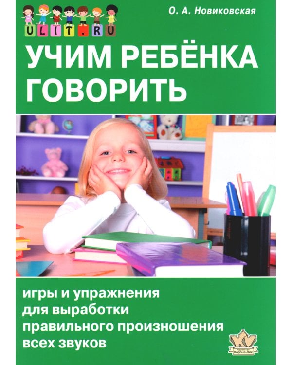 Учим ребенка говорить: игры и упражнения для выработки правильного произношения всех звуков речи