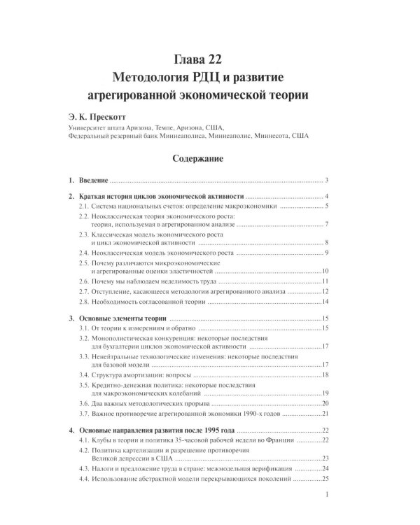 Справочное руководство по макроэкономике: В 5 кн. Кн. 4. Модели экономического роста и краткосрочных колебаний