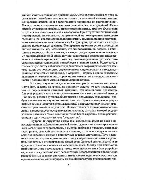 Очерки по общим и прикладным вопросам языкознания: Универсальное, типовое и специфичное в языке