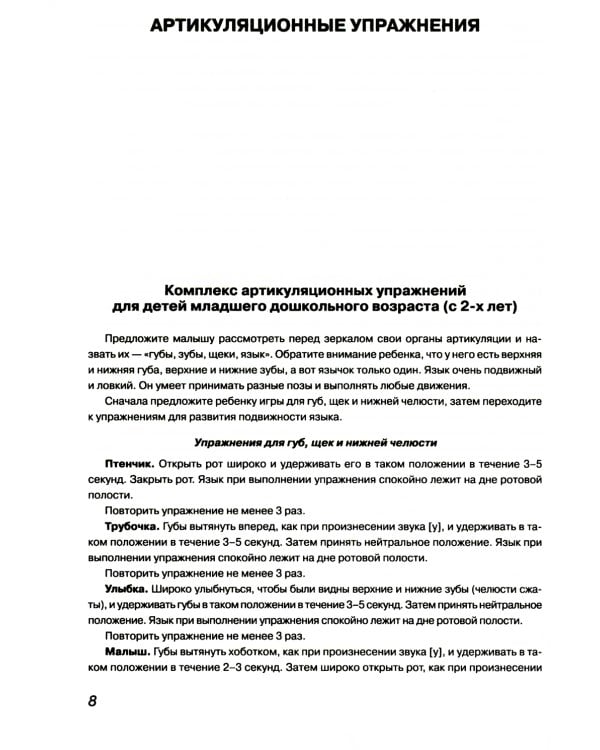 Учим ребенка говорить: игры и упражнения для выработки правильного произношения всех звуков речи