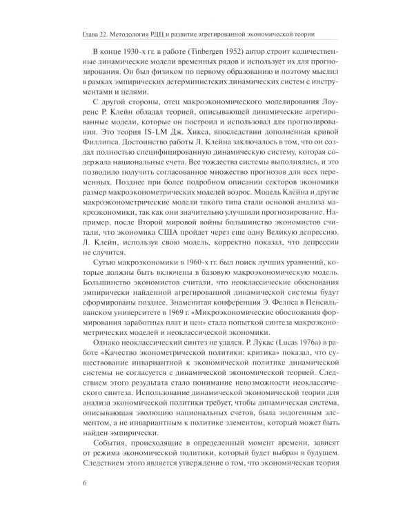 Справочное руководство по макроэкономике: В 5 кн. Кн. 4. Модели экономического роста и краткосрочных колебаний