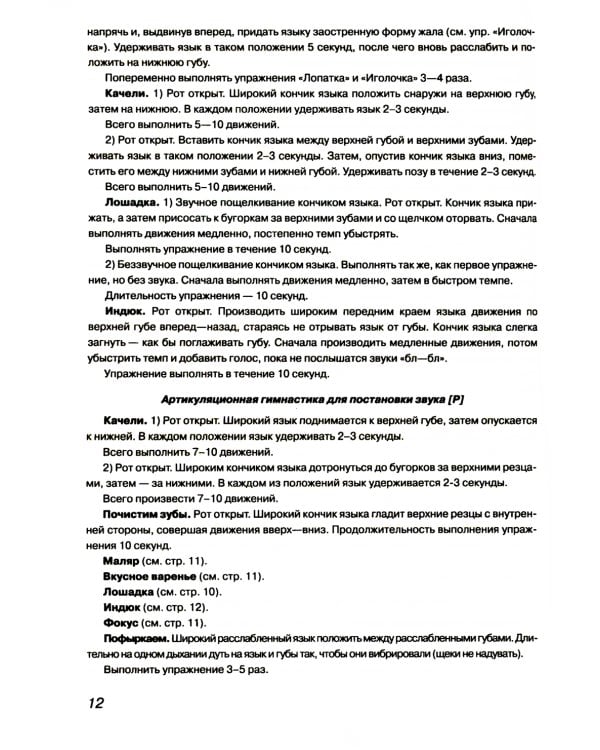 Учим ребенка говорить: игры и упражнения для выработки правильного произношения всех звуков речи