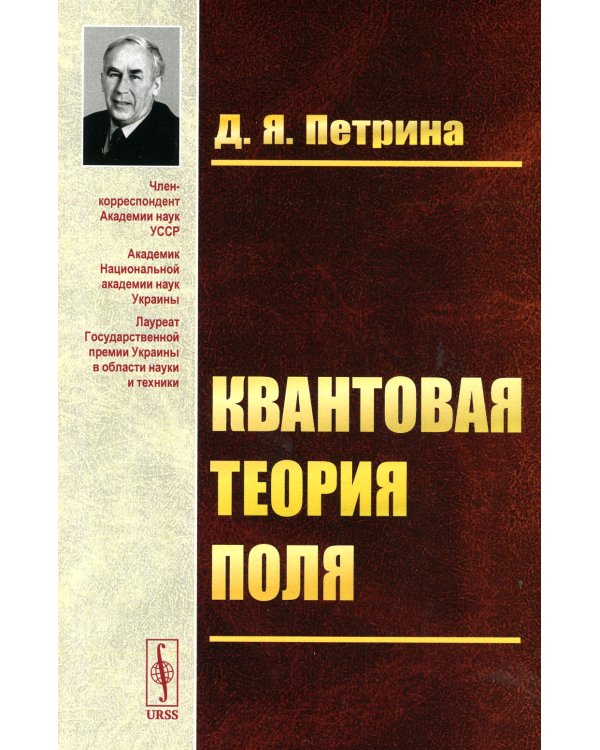 Квантовая теория поля: Учебное пособие